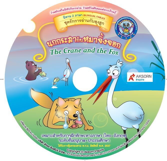 CD-ROM นิทานสองภาษา : นกกระสากับหมาจิ้งจอก